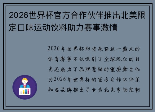 2026世界杯官方合作伙伴推出北美限定口味运动饮料助力赛事激情 2026世界杯官方合作伙伴推出北美限定口味运动饮料助力赛事激情