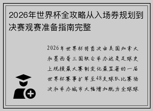 2026年世界杯全攻略从入场券规划到决赛观赛准备指南完整 2026年世界杯全攻略从入场券规划到决赛观赛准备指南完整