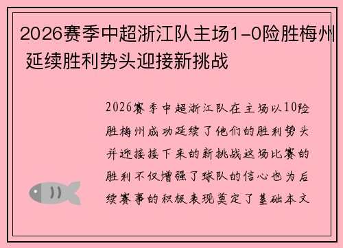 2026赛季中超浙江队主场1-0险胜梅州 延续胜利势头迎接新挑战 2026赛季中超浙江队主场1-0险胜梅州 延续胜利势头迎接新挑战