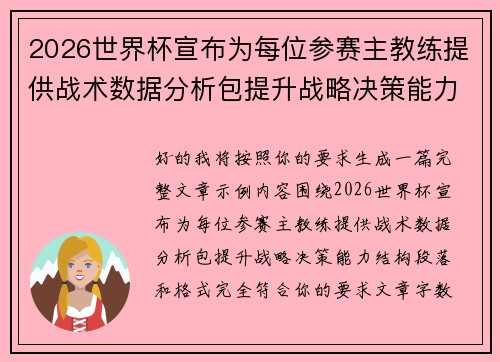 2026世界杯宣布为每位参赛主教练提供战术数据分析包提升战略决策能力 2026世界杯宣布为每位参赛主教练提供战术数据分析包提升战略决策能力
