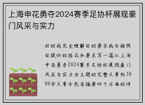 上海申花勇夺2024赛季足协杯展现豪门风采与实力