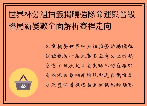 世界杯分組抽籤揭曉強隊命運與晉級格局新變數全面解析賽程走向 世界杯分組抽籤揭曉強隊命運與晉級格局新變數全面解析賽程走向