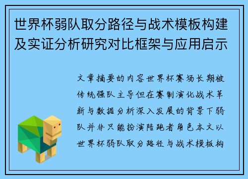 世界杯弱队取分路径与战术模板构建及实证分析研究对比框架与应用启示