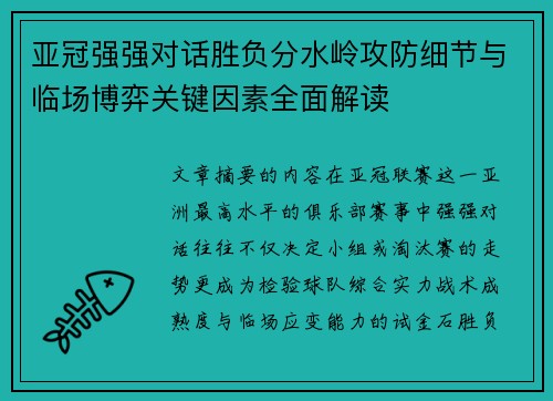 亚冠强强对话胜负分水岭攻防细节与临场博弈关键因素全面解读