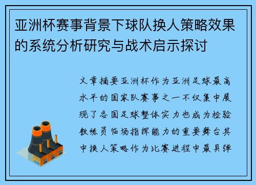 亚洲杯赛事背景下球队换人策略效果的系统分析研究与战术启示探讨