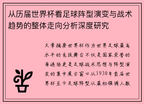 从历届世界杯看足球阵型演变与战术趋势的整体走向分析深度研究
