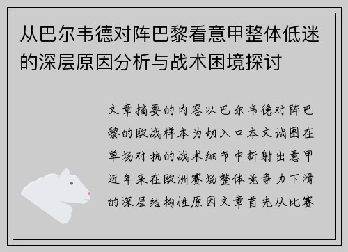 从巴尔韦德对阵巴黎看意甲整体低迷的深层原因分析与战术困境探讨