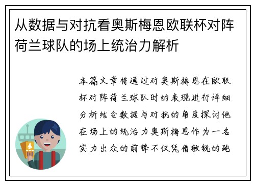 从数据与对抗看奥斯梅恩欧联杯对阵荷兰球队的场上统治力解析