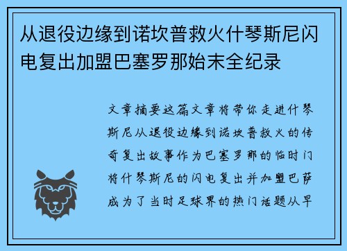 从退役边缘到诺坎普救火什琴斯尼闪电复出加盟巴塞罗那始末全纪录 从退役边缘到诺坎普救火什琴斯尼闪电复出加盟巴塞罗那始末全纪录