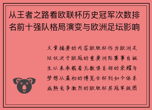 从王者之路看欧联杯历史冠军次数排名前十强队格局演变与欧洲足坛影响 从王者之路看欧联杯历史冠军次数排名前十强队格局演变与欧洲足坛影响