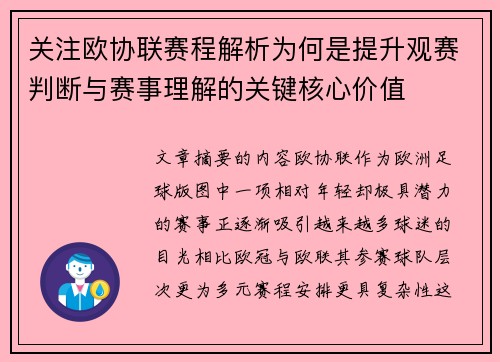 关注欧协联赛程解析为何是提升观赛判断与赛事理解的关键核心价值 关注欧协联赛程解析为何是提升观赛判断与赛事理解的关键核心价值