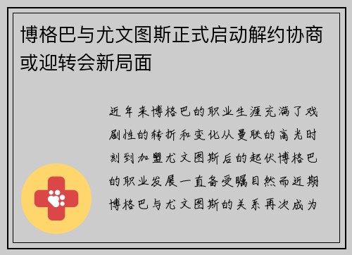 博格巴与尤文图斯正式启动解约协商或迎转会新局面 博格巴与尤文图斯正式启动解约协商或迎转会新局面