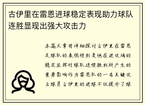 古伊里在雷恩进球稳定表现助力球队连胜显现出强大攻击力 古伊里在雷恩进球稳定表现助力球队连胜显现出强大攻击力