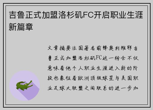 吉鲁正式加盟洛杉矶FC开启职业生涯新篇章 吉鲁正式加盟洛杉矶FC开启职业生涯新篇章