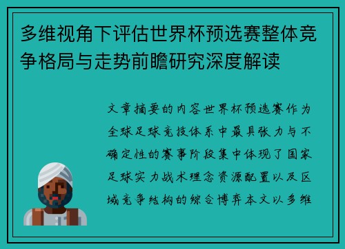 多维视角下评估世界杯预选赛整体竞争格局与走势前瞻研究深度解读