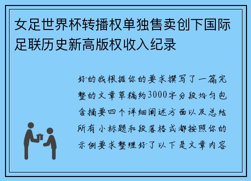 女足世界杯转播权单独售卖创下国际足联历史新高版权收入纪录 女足世界杯转播权单独售卖创下国际足联历史新高版权收入纪录