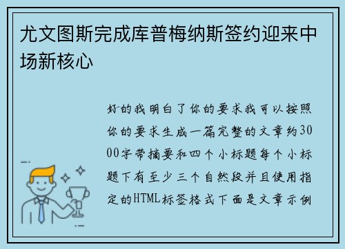 尤文图斯完成库普梅纳斯签约迎来中场新核心 尤文图斯完成库普梅纳斯签约迎来中场新核心