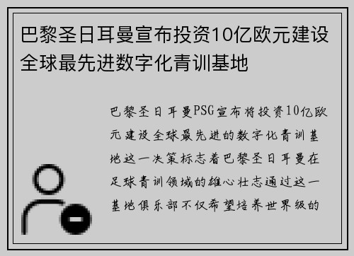 巴黎圣日耳曼宣布投资10亿欧元建设全球最先进数字化青训基地 巴黎圣日耳曼宣布投资10亿欧元建设全球最先进数字化青训基地