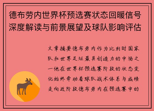 德布劳内世界杯预选赛状态回暖信号深度解读与前景展望及球队影响评估 德布劳内世界杯预选赛状态回暖信号深度解读与前景展望及球队影响评估