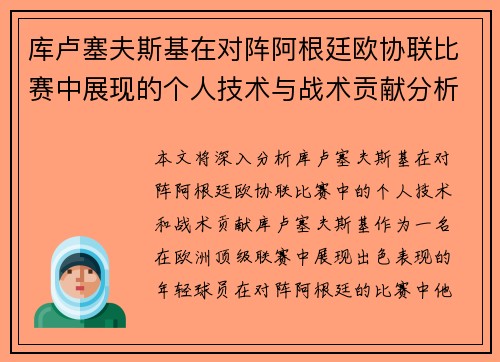 库卢塞夫斯基在对阵阿根廷欧协联比赛中展现的个人技术与战术贡献分析 库卢塞夫斯基在对阵阿根廷欧协联比赛中展现的个人技术与战术贡献分析