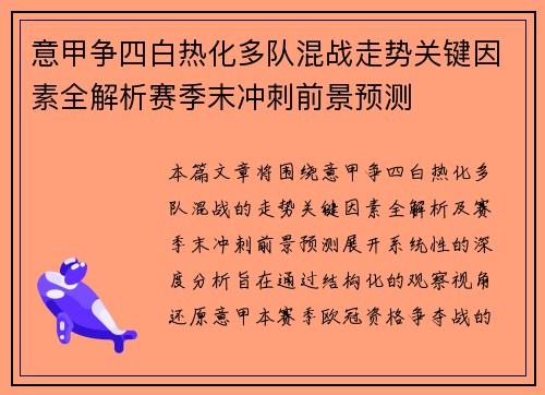 意甲争四白热化多队混战走势关键因素全解析赛季末冲刺前景预测 意甲争四白热化多队混战走势关键因素全解析赛季末冲刺前景预测