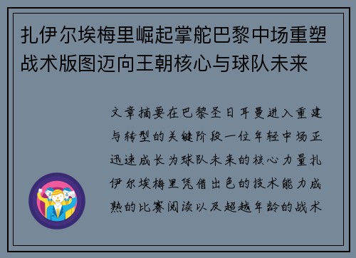 扎伊尔埃梅里崛起掌舵巴黎中场重塑战术版图迈向王朝核心与球队未来 扎伊尔埃梅里崛起掌舵巴黎中场重塑战术版图迈向王朝核心与球队未来