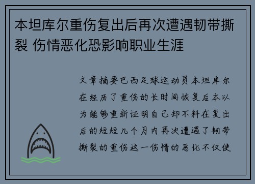 本坦库尔重伤复出后再次遭遇韧带撕裂 伤情恶化恐影响职业生涯 本坦库尔重伤复出后再次遭遇韧带撕裂 伤情恶化恐影响职业生涯