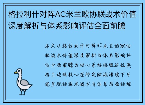 格拉利什对阵AC米兰欧协联战术价值深度解析与体系影响评估全面前瞻 格拉利什对阵AC米兰欧协联战术价值深度解析与体系影响评估全面前瞻