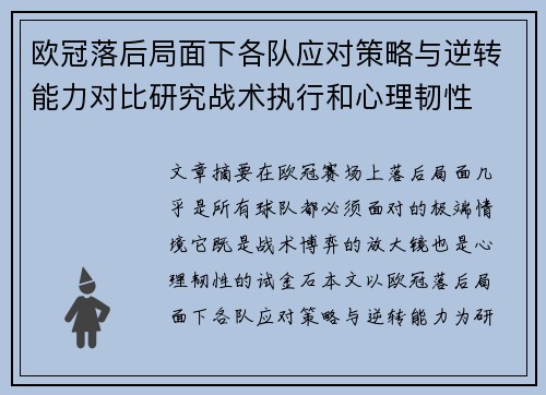欧冠落后局面下各队应对策略与逆转能力对比研究战术执行和心理韧性