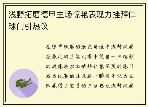 浅野拓磨德甲主场惊艳表现力挫拜仁球门引热议 浅野拓磨德甲主场惊艳表现力挫拜仁球门引热议