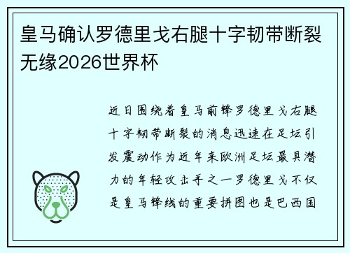 皇马确认罗德里戈右腿十字韧带断裂无缘2026世界杯