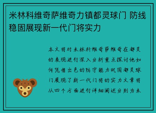 米林科维奇萨维奇力镇都灵球门 防线稳固展现新一代门将实力