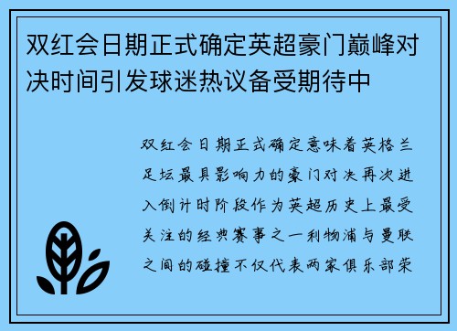 双红会日期正式确定英超豪门巅峰对决时间引发球迷热议备受期待中