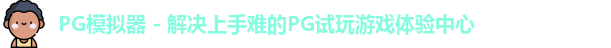 PG模拟器 - 解决上手难的PG试玩游戏体验中心